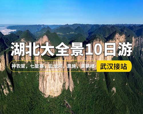【湖北大全景10日游】，武漢接站，荊州，黃鶴樓，恩施，清江大峽谷，蝴蝶巖，神農(nóng)架，襄陽(yáng)，武當(dāng)山，三峽大瀑布，神農(nóng)架，七星寨，云龍河，宜昌