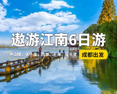 【遨游江南】成都出發(fā)，中山陵、南京夫子廟，中華藝術(shù)宮，城隍廟商城，南京路，西塘古鎮(zhèn)，登高金茂大廈，千古情演出，杭州西湖，秦淮河風(fēng)光帶， 蘇州，黿頭渚，留園，七里山塘，無(wú)錫，瘦西湖，東關(guān)街，水弄堂，6日游