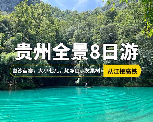 【貴州全景游】成都往返高鐵，岜沙苗寨，大小七孔，萬(wàn)峰林，馬嶺河峽谷，西江，梵凈山，黃果樹，梵凈山，8日游