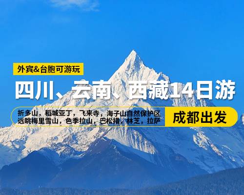 【四川、云南、西藏14日游】奢華小團(tuán)，成都出發(fā)，折多山，稻城亞丁，飛來寺，海子山自然保護(hù)區(qū)，遠(yuǎn)眺梅里雪山，色季拉山，巴松措，林芝，拉薩，羊湖