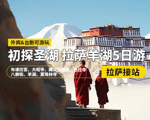 【初探聖湖】拉薩羊湖5日遊，拉薩接站，布達(dá)拉宮、大昭寺、藏文化體驗(yàn)、色拉寺、八廓街、羊湖、夏珠林寺