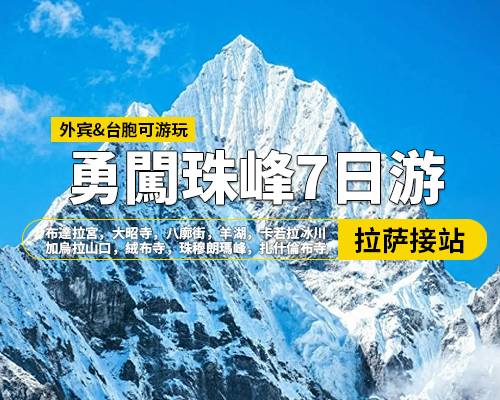 【勇闖珠峰】拉薩羊湖日喀則珠峰7日遊，拉薩集合，布達(dá)拉宮，大昭寺，八廓街，羊湖，卡若拉冰川，日喀則，加烏拉山口，絨布寺，珠穆朗瑪峰，扎什倫布寺