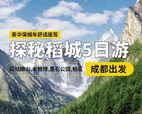 探秘四稻5日游純玩，四姑娘山，木格措，墨石公園，稻城亞丁，保姆車