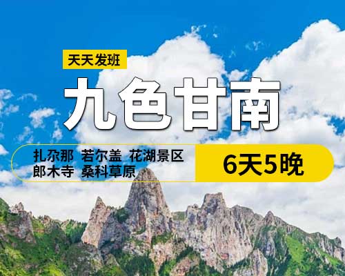 九色甘南6天5晚，(天水出發(fā))，29人團，天水,宕昌官鵝溝,臘子口戰(zhàn)役紀(jì)念碑,迭部縣,拉卜楞寺,花湖,郎木寺,扎尕那,若爾蓋