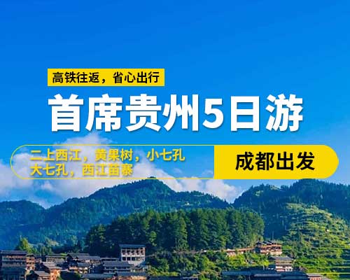 首席貴州純玩五日游9-15人小團(成都出發(fā))，陡坡塘瀑布 ，西江苗寨，打糍粑，天星橋景區(qū)，黃果樹大瀑布，大七孔，小七孔，平壩櫻花， 高鐵往返（含高鐵票）