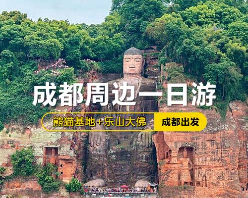 熊貓基地+樂山大佛一日游，純玩團休閑游、高性價比、成都三環(huán)內(nèi)包接