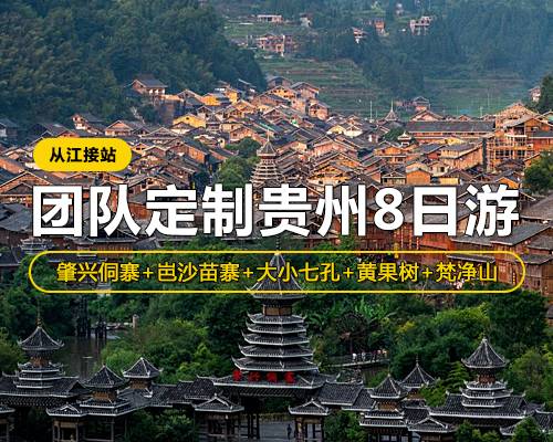 【團隊定制貴州8日游】從江接站，肇興侗寨·岜沙苗寨·大小七孔·西江·梵凈山·黃果樹·梵凈山 