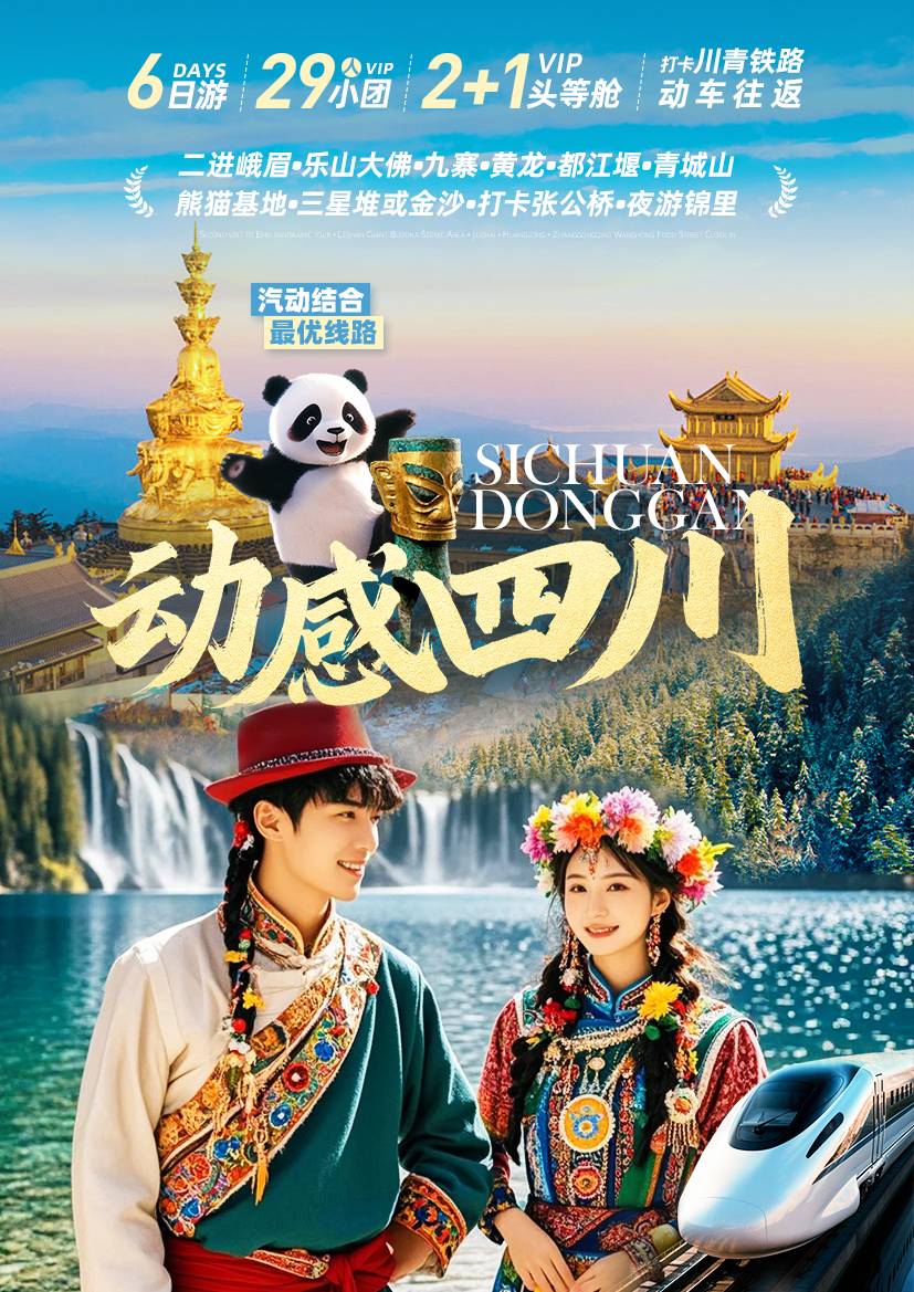 全景四川——峨眉樂山、九寨黃龍、都江堰青城山、熊貓基地三星堆/金沙博物館、夜游錦里